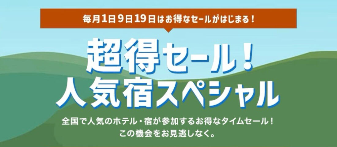 超得セール！