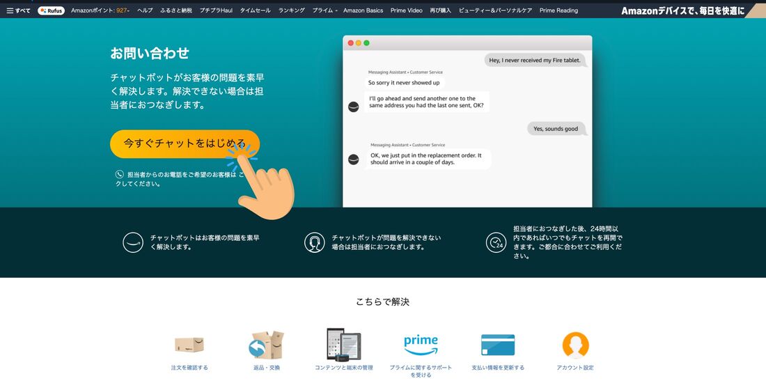 Amazonに問い合わせる方法 電話・チャットで24時間オペレーターが日本