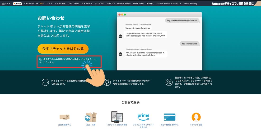 Amazonに問い合わせる方法 電話・チャットで24時間オペレーターが日本