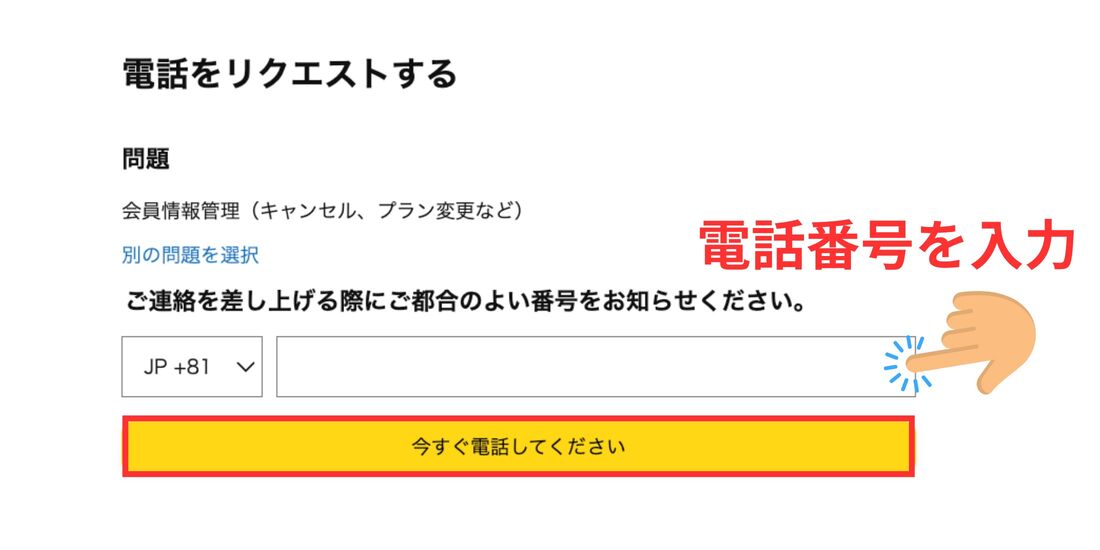 今すぐ電話してください