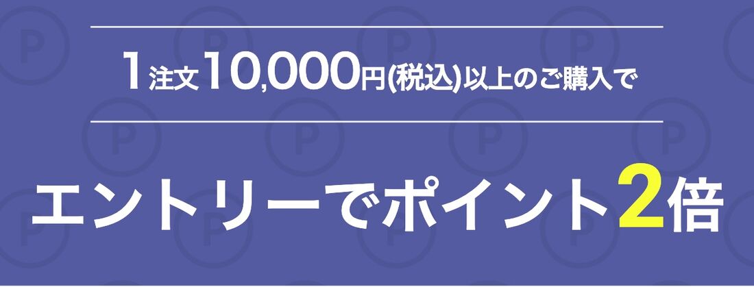 エントリーでポイント2倍