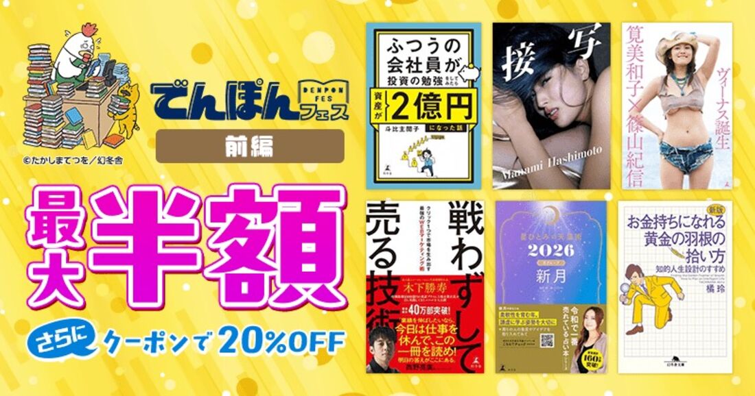 でんぽんフェス前編 最大半額 さらにクーポンで20%OFF
