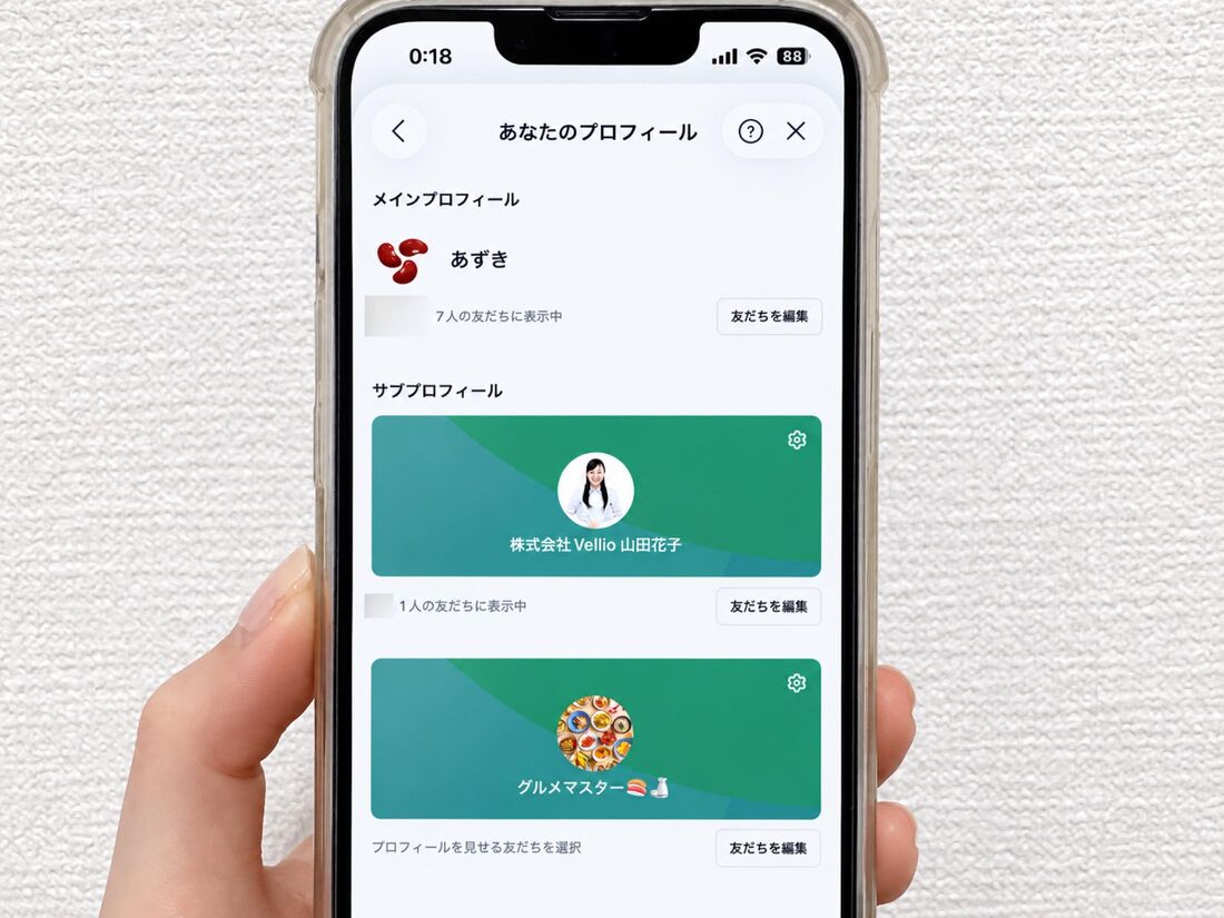 相手に応じて表示名やプロフィールを切り替えられる