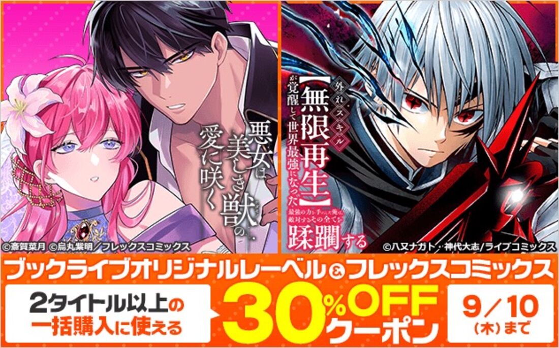 ブックライブオリジナルレーベル＆フレックスコミックスに使えるクーポン！！