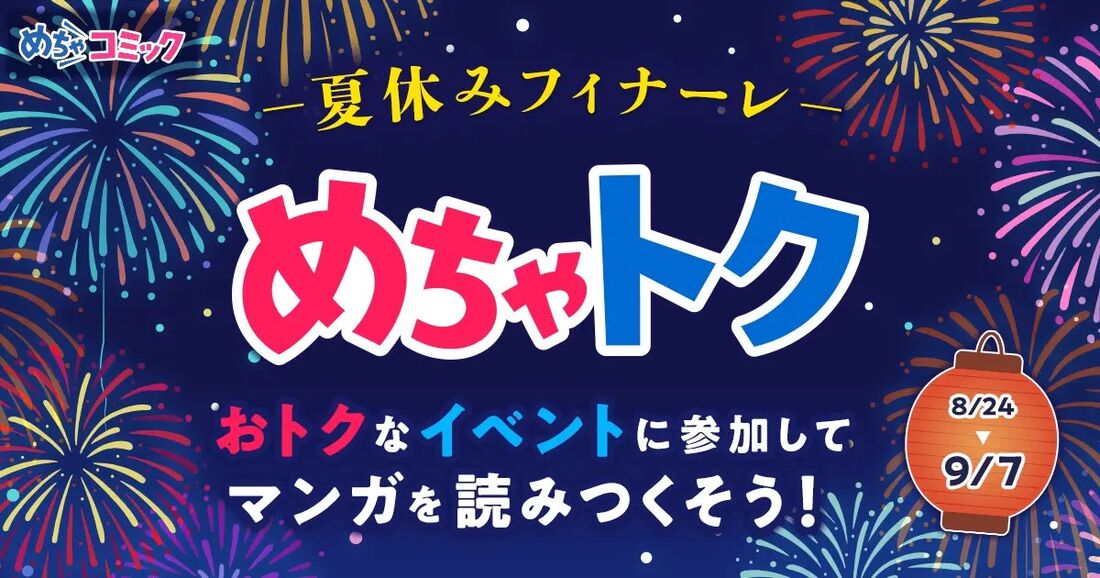 「めちゃトク夏休み」キャンペーン
