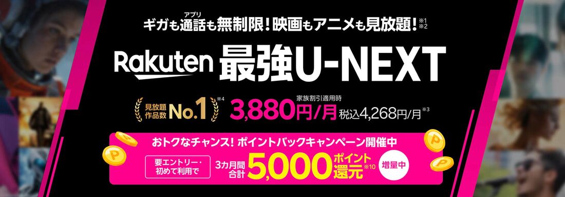 Rakuten最強U-NEXT