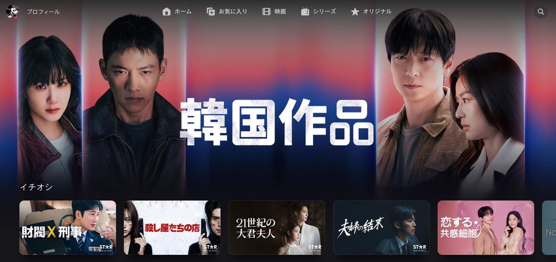 Disney+ (ディズニープラス)