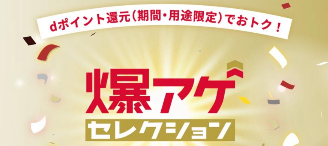 ドコモユーザーならお得、「爆アゲセレクション」で利用料金最大20%分のdポイントを還元