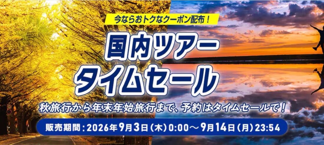 ANA国内ツアータイムセール