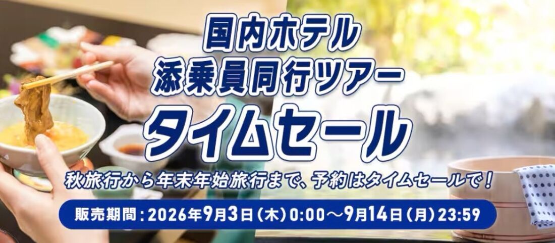  国内ホテルタイムセール