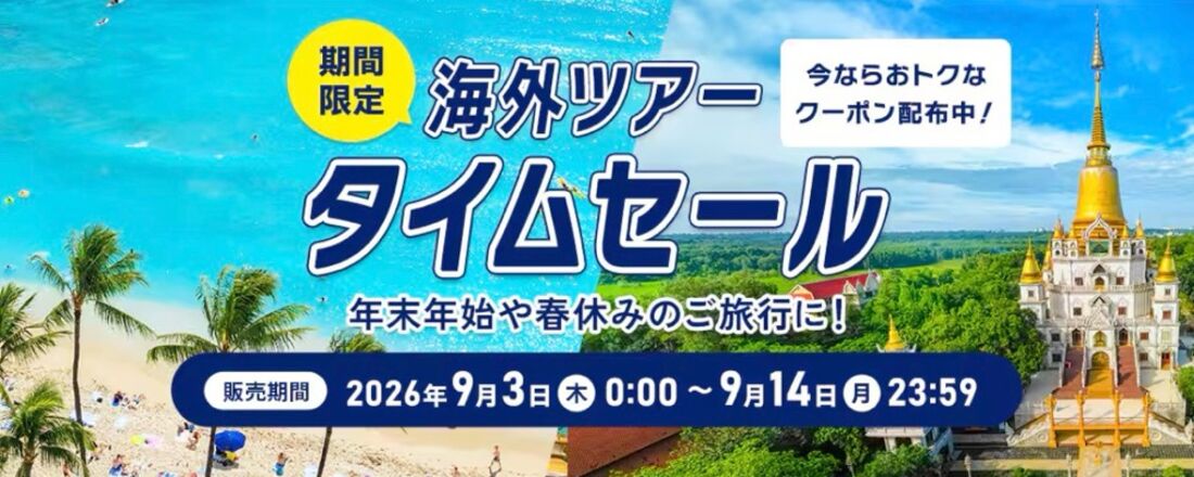 ANA海外ツアータイムセール