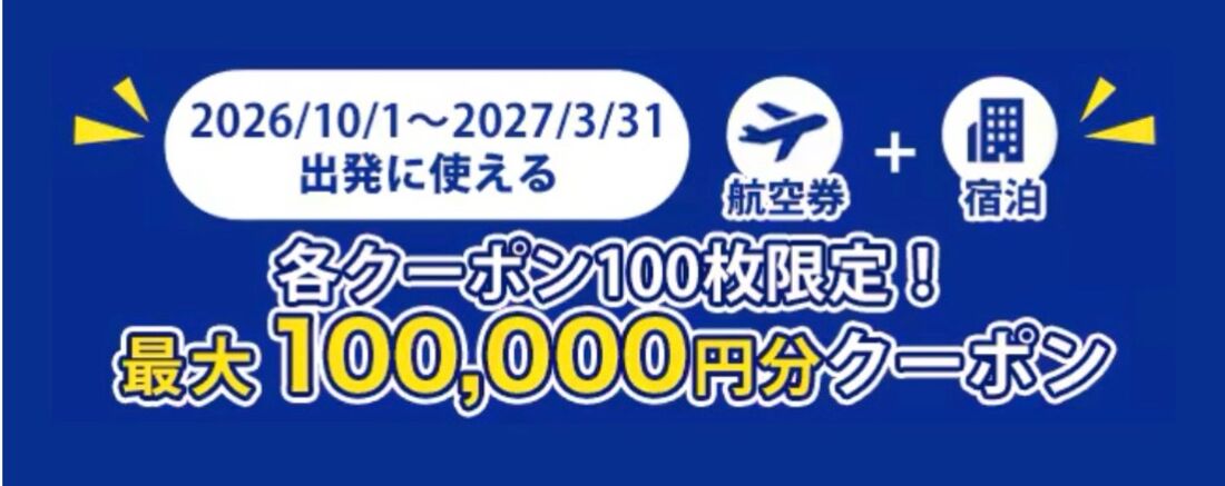 ANA海外ツアータイムセール限定クーポン