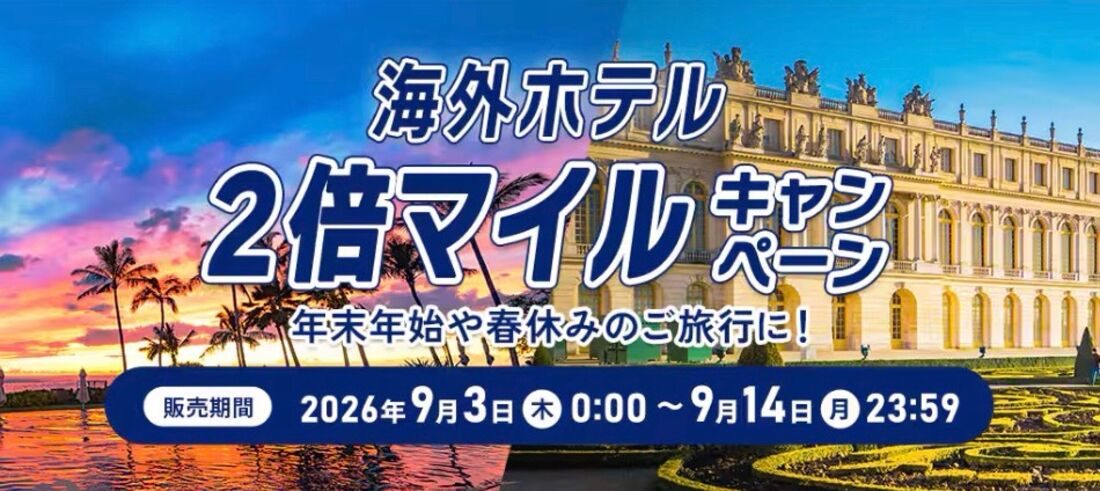 ANA 海外ホテル2倍マイルキャンペーン