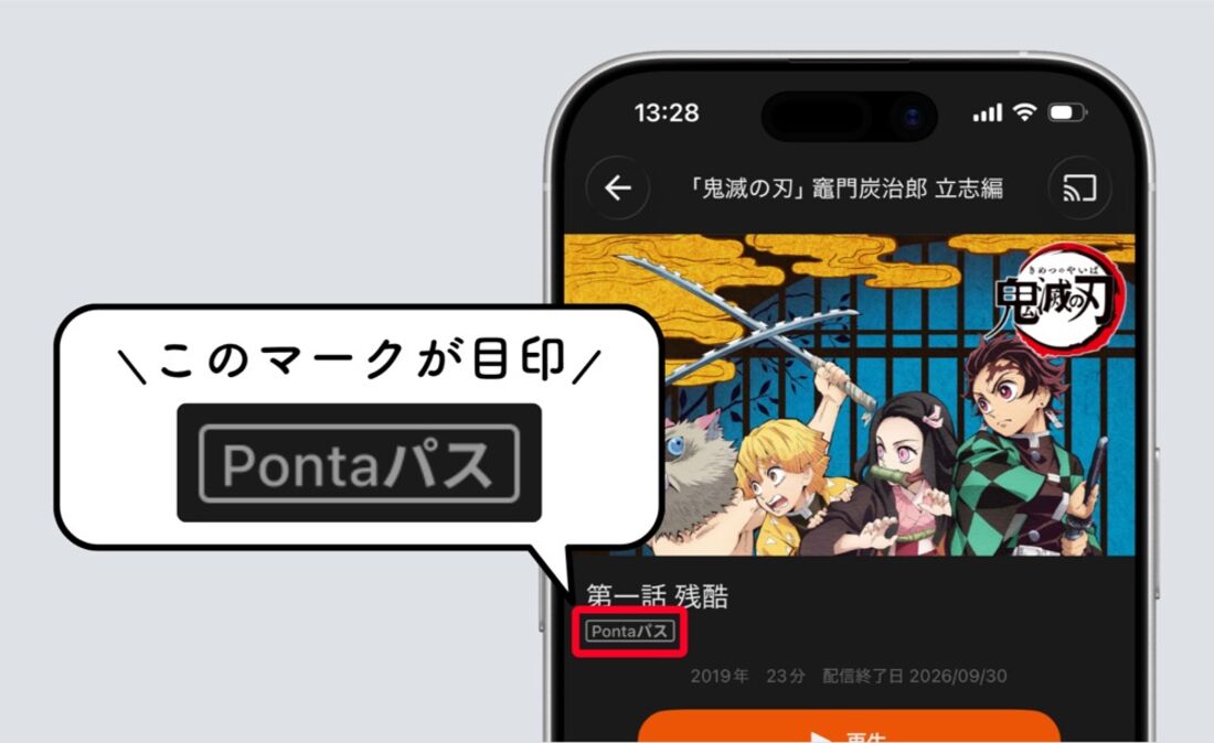 TELASAで配信されている作品のうち、「Pontaパス」マークが付いている作品が見放題の対象