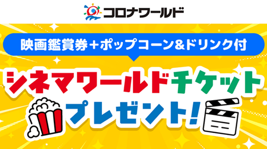 Pontaパス：コロナシネマワールドで使える！ シネマワールドチケットプレゼント