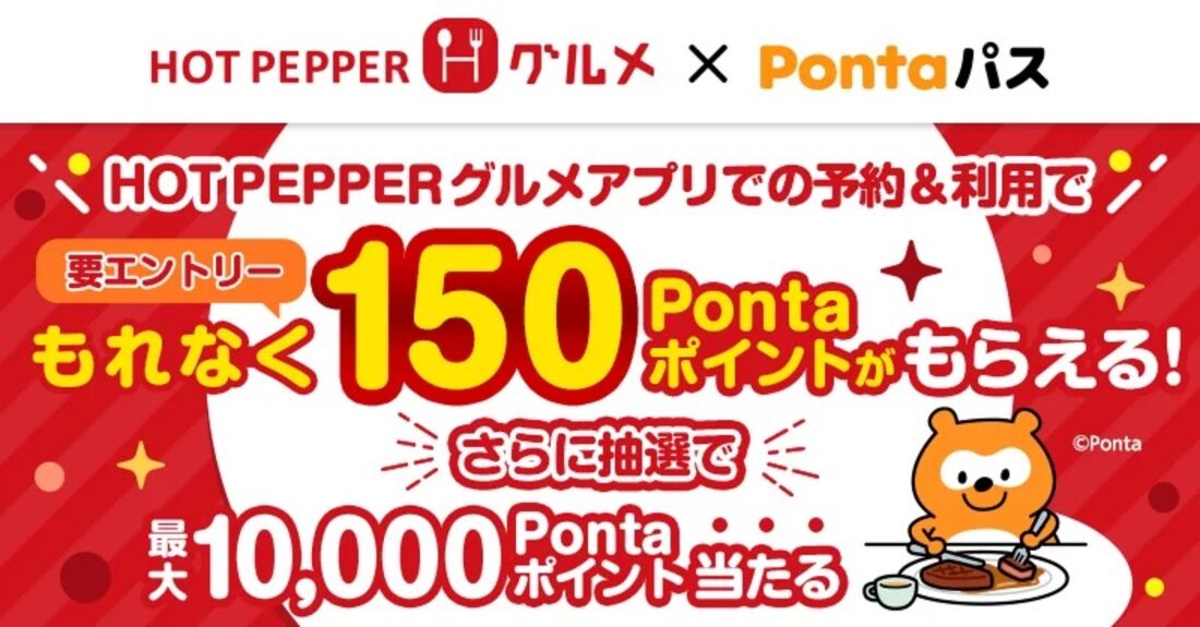 ホットペッパーグルメアプリ予約で150ポイント還元