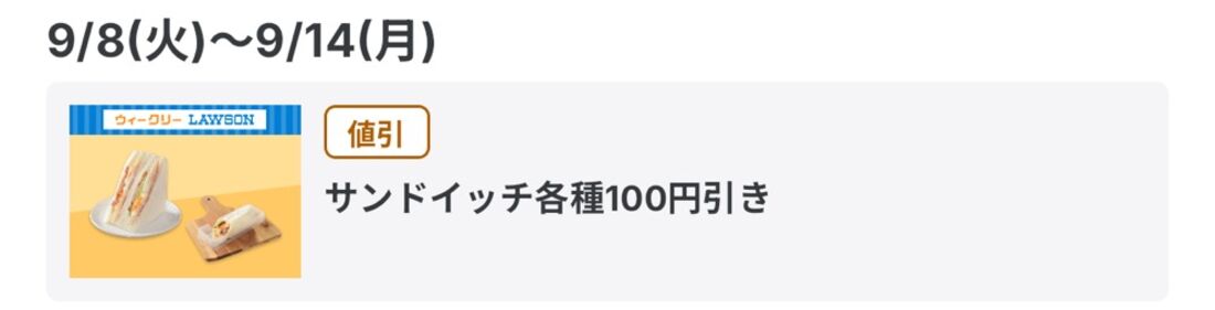 サンドイッチ各種100円引き
