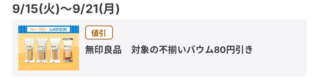 無印良品 対象の不揃いバウム80円引き