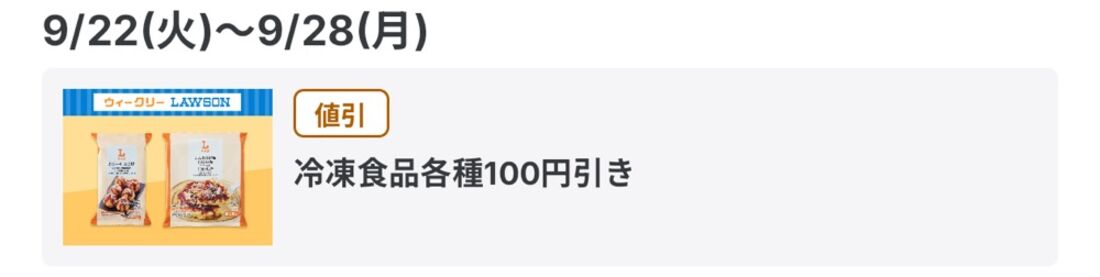 冷凍食品各種100円引き