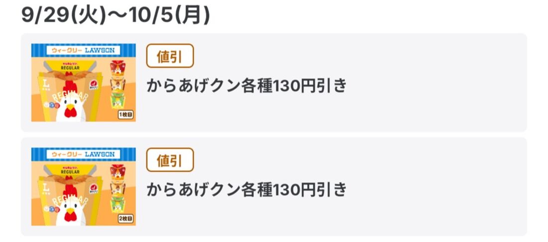 からあげクン定番各種130円引き（2枚）