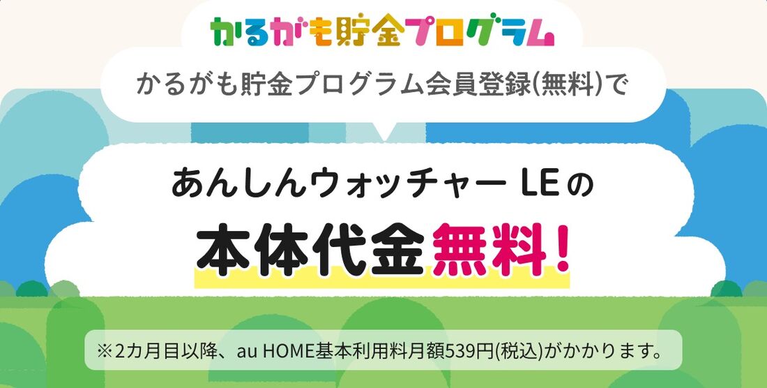 あんしんウォッチャー　かるがも貯金プログラム