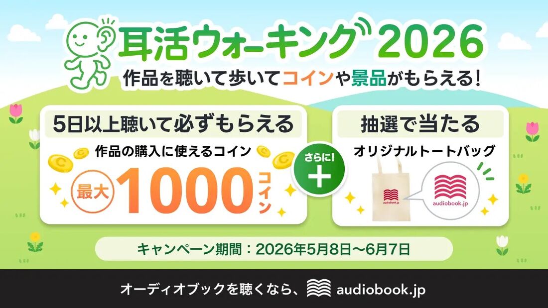 耳活ウォーキング　キャンペーン
