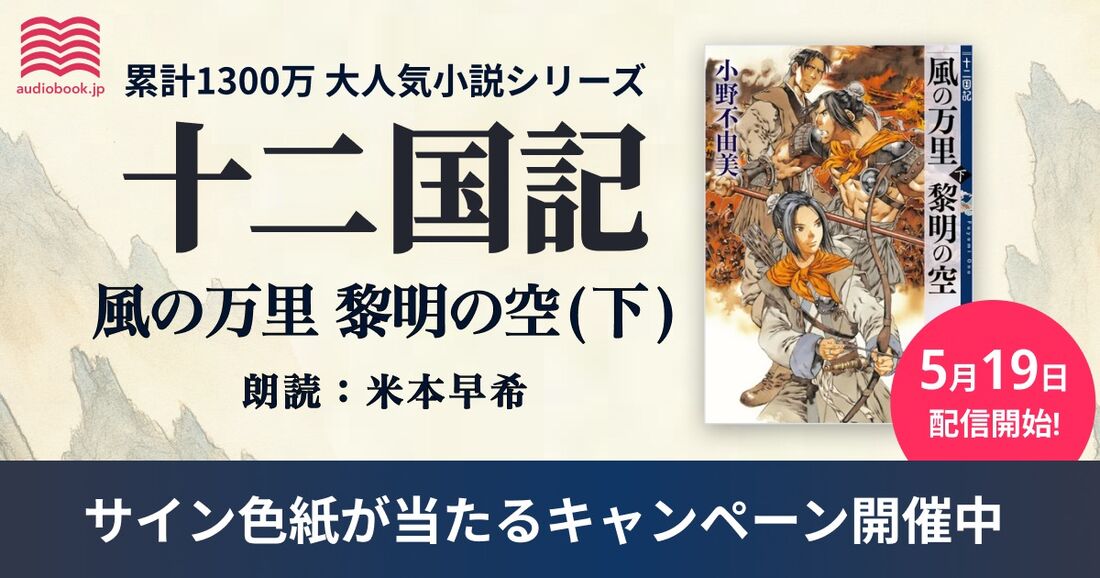 十二国記　キャンペーン