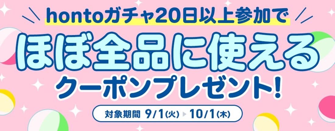hontoガチャ　クーポンプレゼント