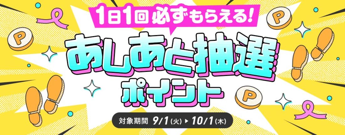 あしあと抽選ポイント