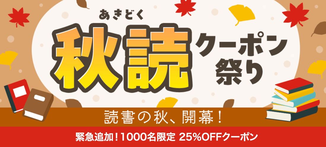 秋読クーポン祭り