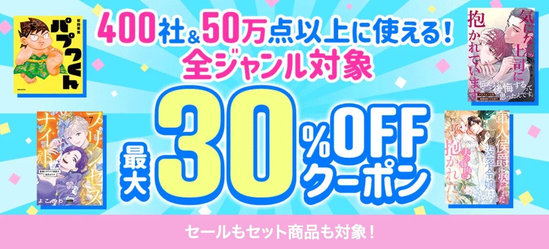 最大30%OFFクーポン