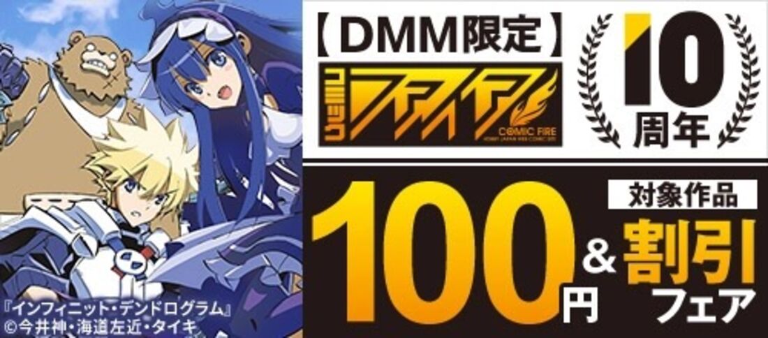 コミックファイア10周年 対象作品100円＆割引フェア