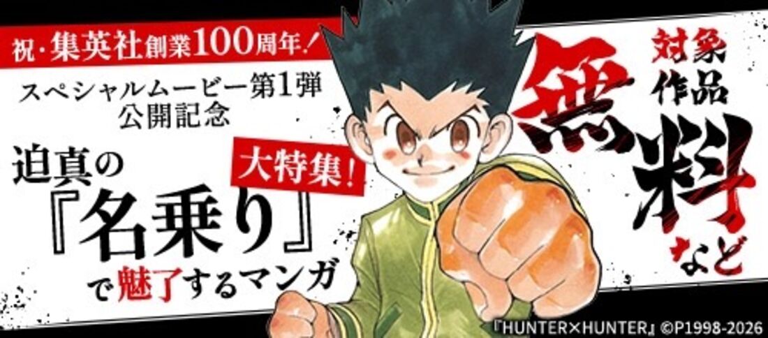 祝・集英社創業100周年！真の『名乗り』で魅了するマンガ大特集！