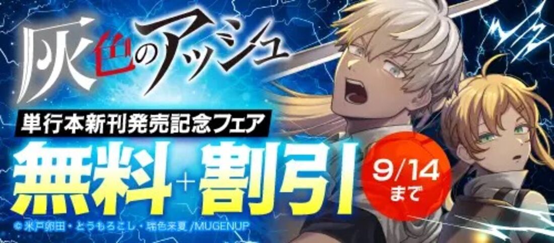 「灰色のアッシュ」新刊発売記念フェア