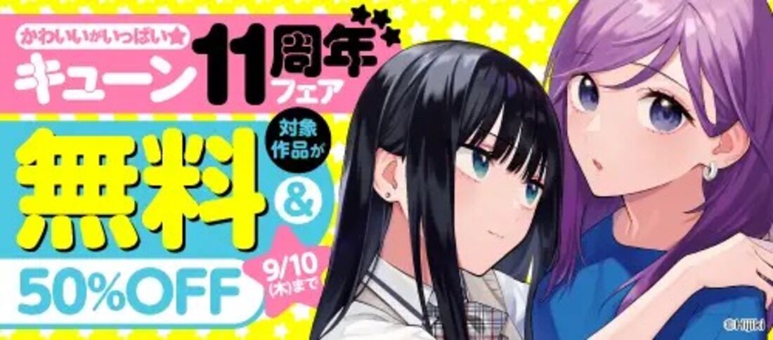 かわいいがいっぱい★キューン11周年フェア