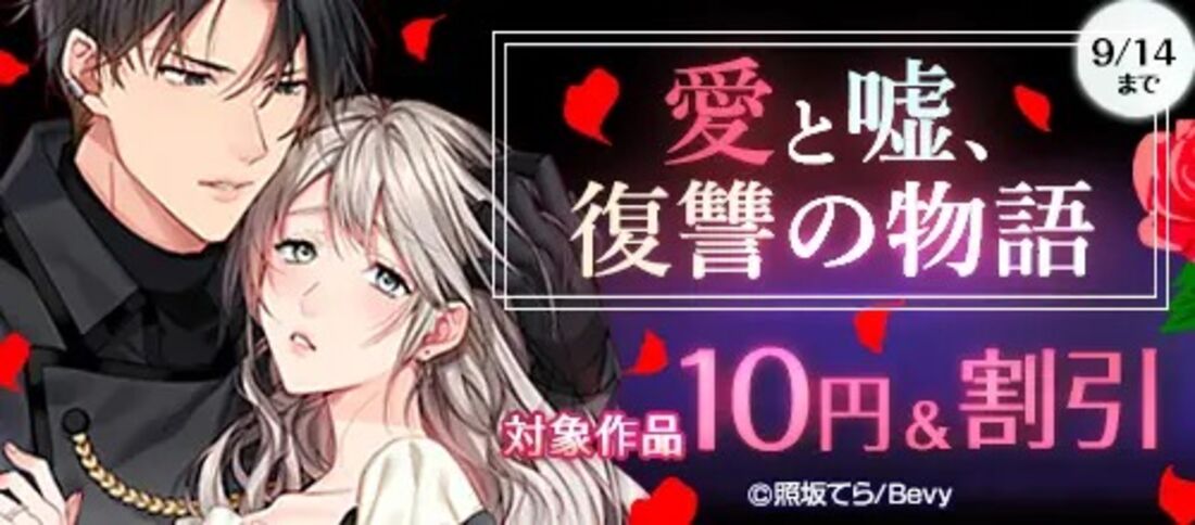 「愛と嘘、復讐の物語」キャンペーン