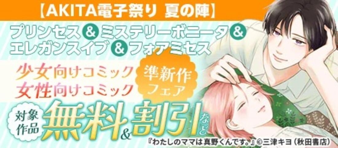 少女向けコミック女性向けコミック準新作フェア！