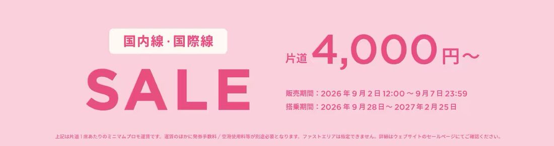 国内線・国際線セール
