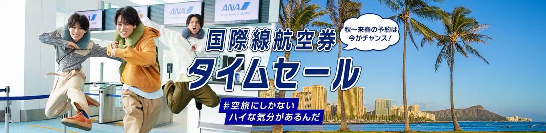 国際線航空券タイムセール