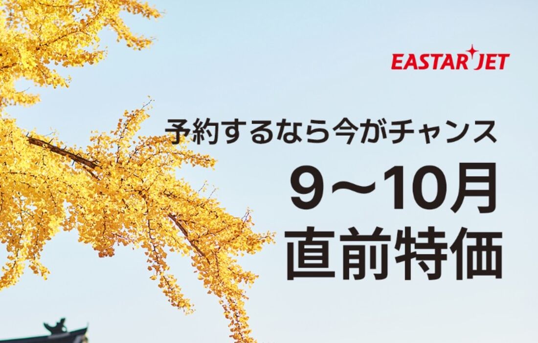 9〜10月 直前特価