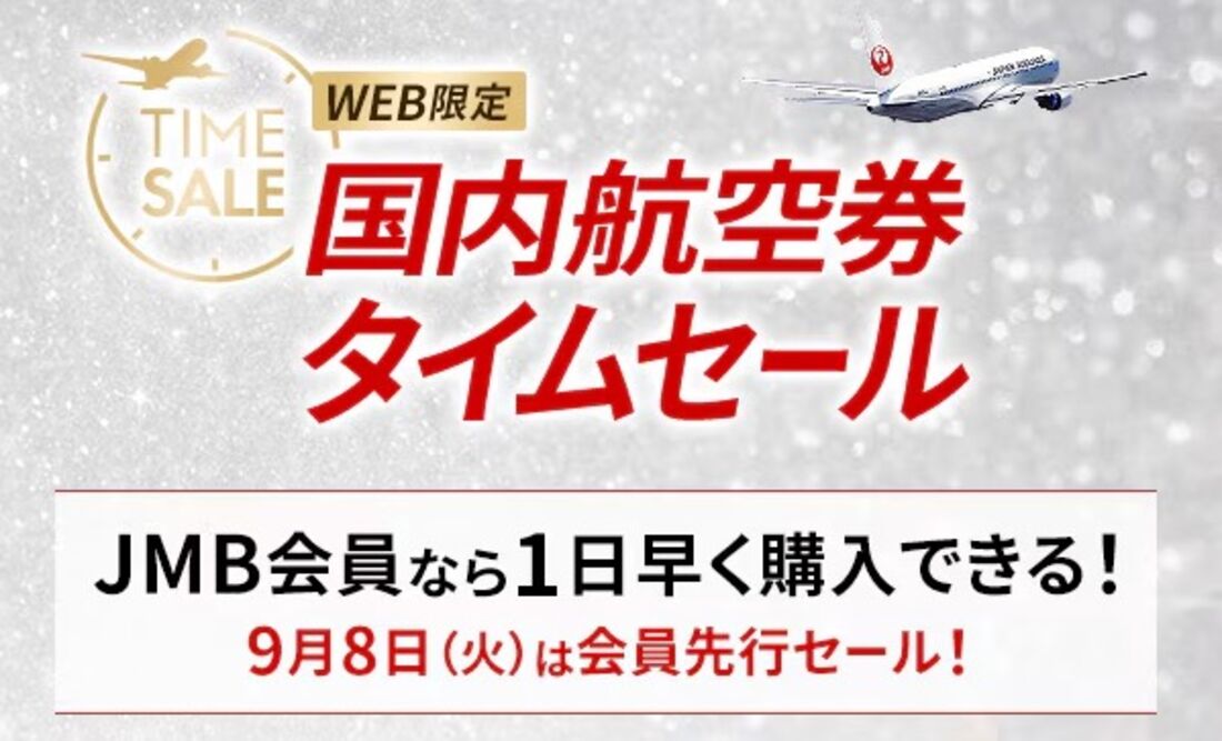 国内線航空券タイムセール