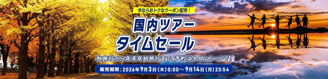 国内ツアータイムセール