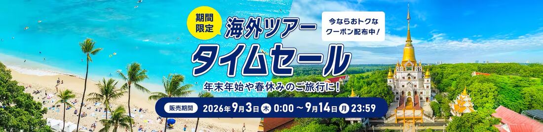 海外ツアータイムセール