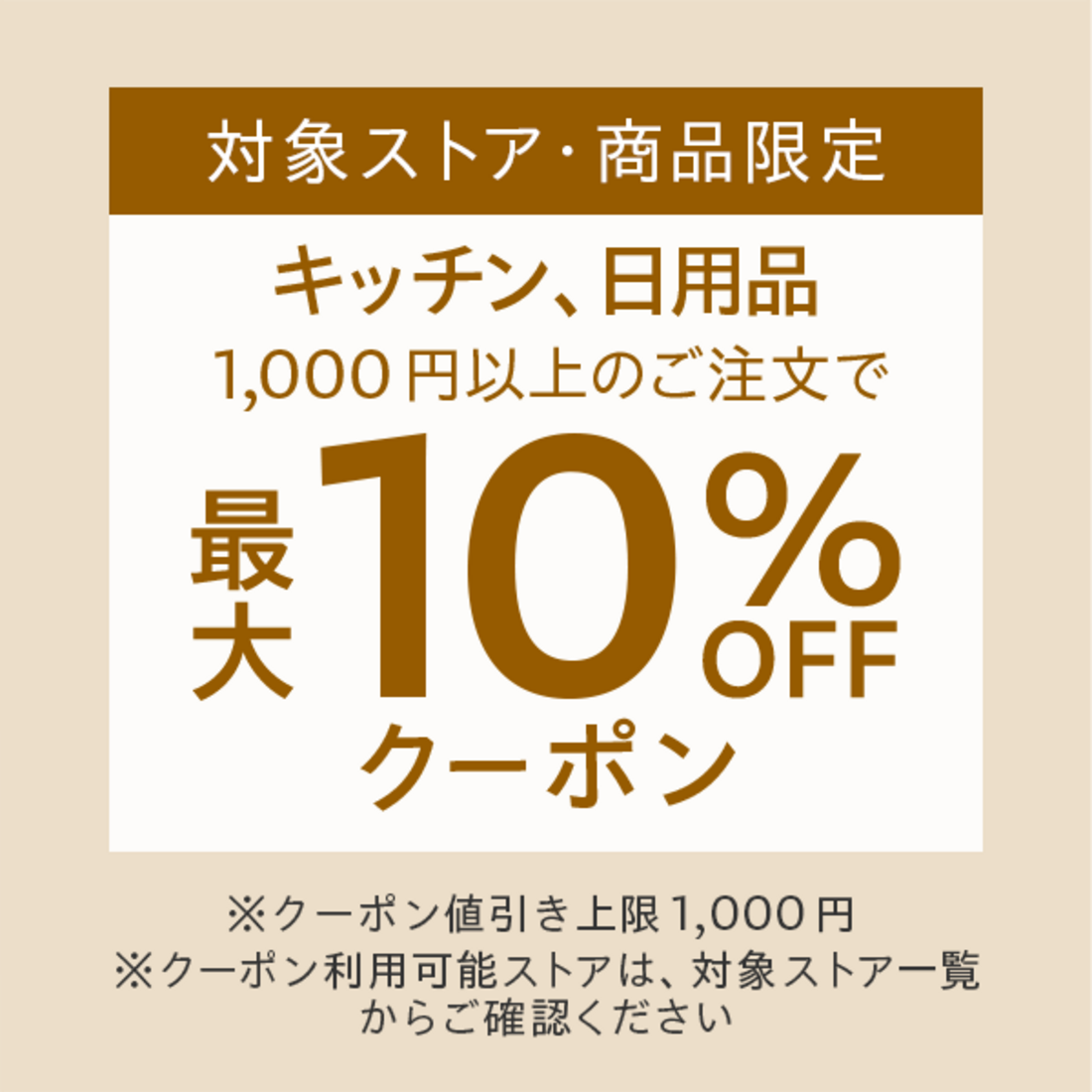 クーポン