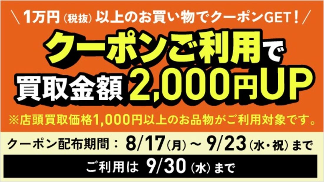 【9月23日まで】買取金額2000円アップクーポン（店頭限定）