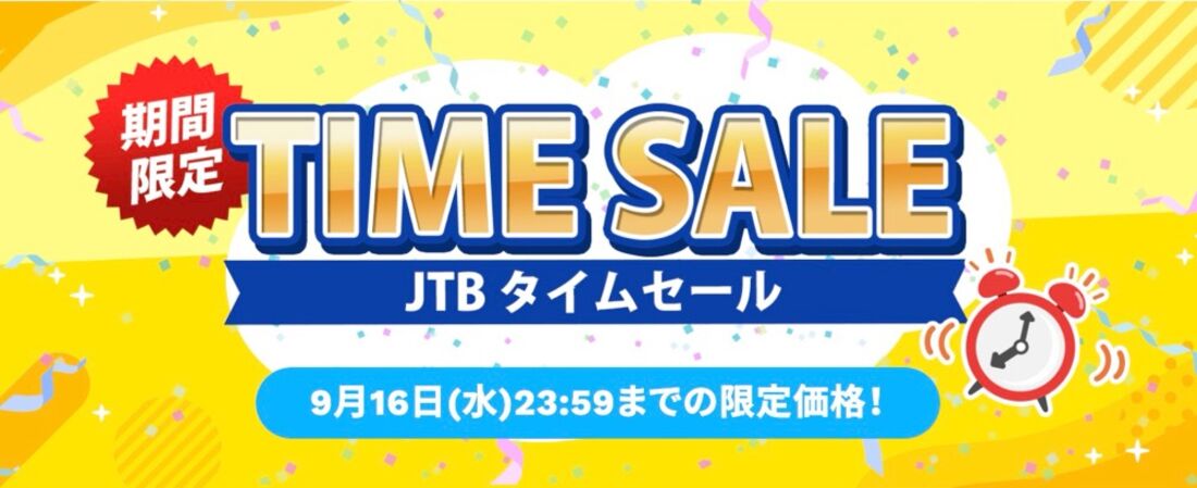 JTBタイムセール