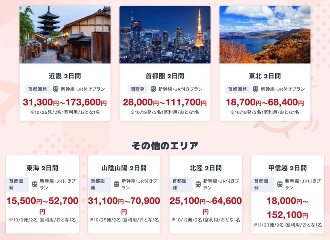 2026年8月タイムセールの限定プラン（新幹線利用）