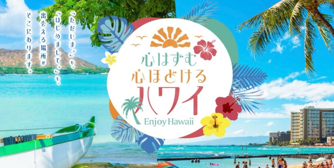 「心はずむ 心ほどける ハワイ」キャンペーン