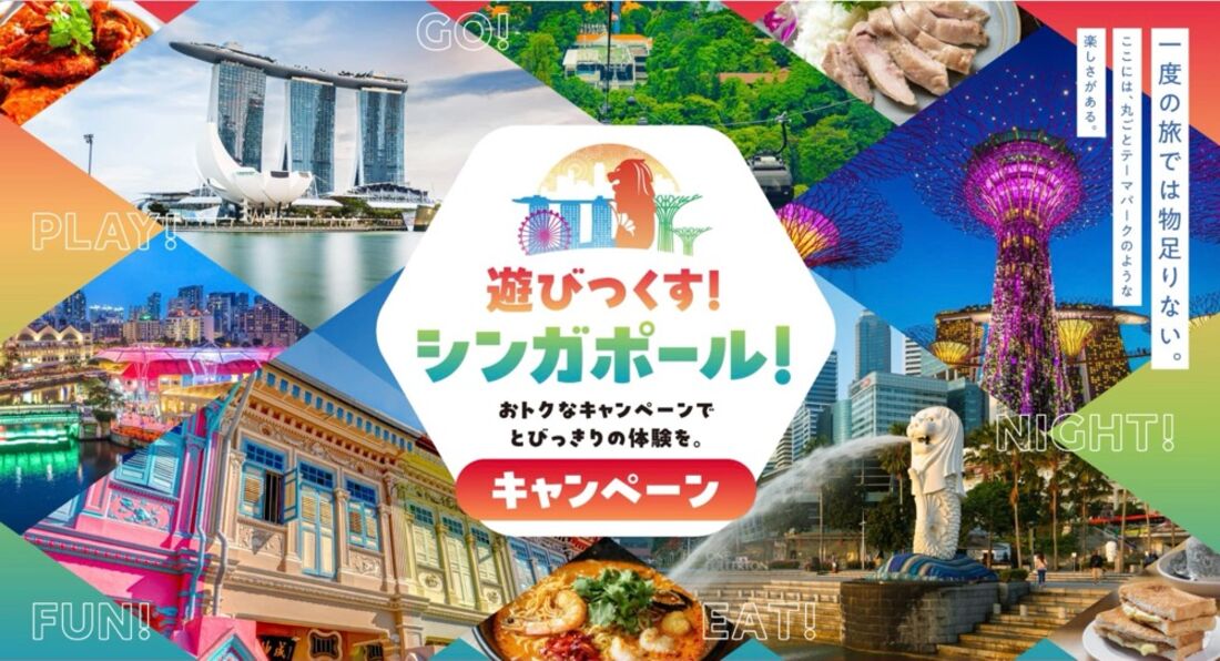 遊びつくす！シンガポール！キャンペーン