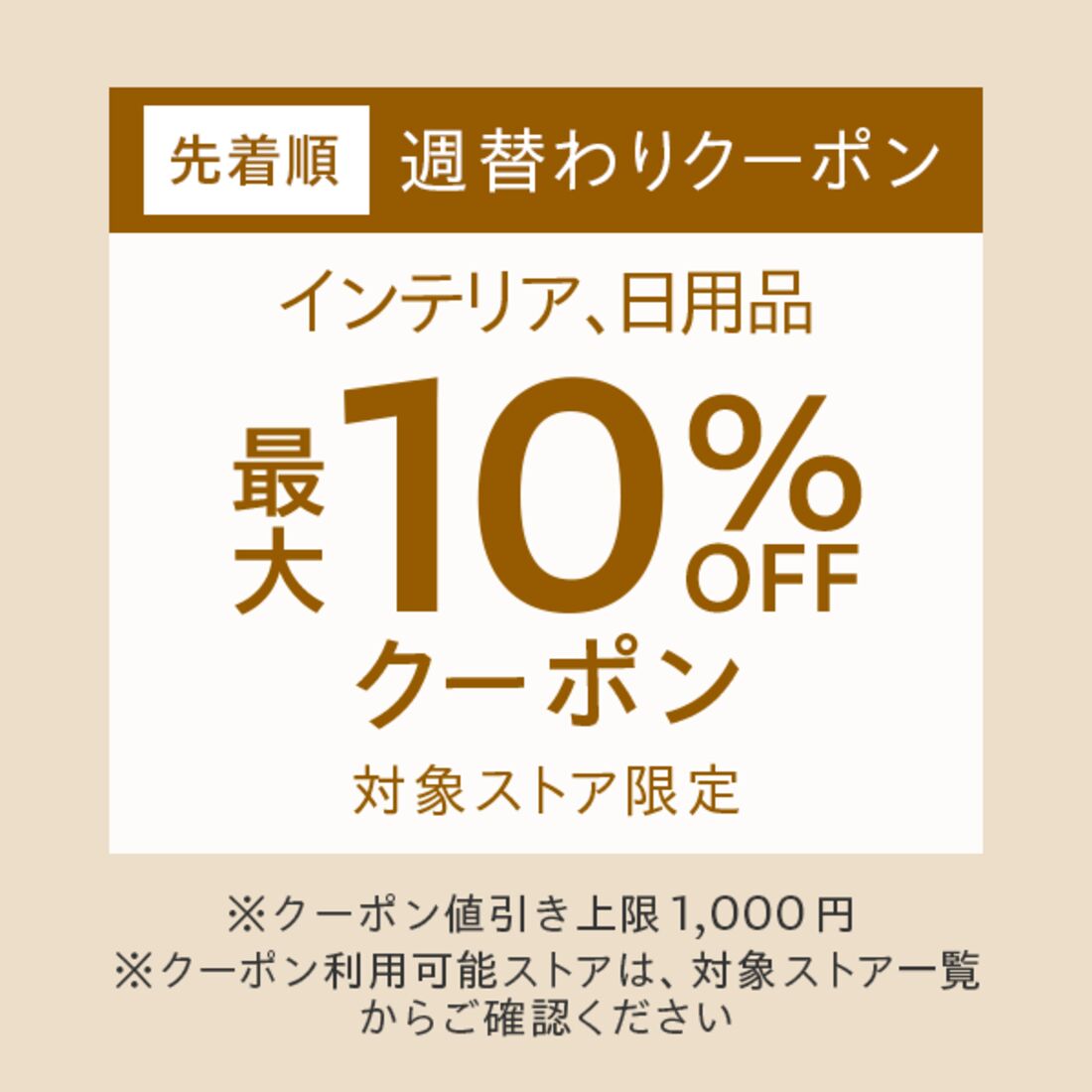 10％クーポン